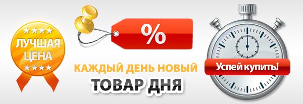 Товар дня - Успей купить! на effect-nn.ru